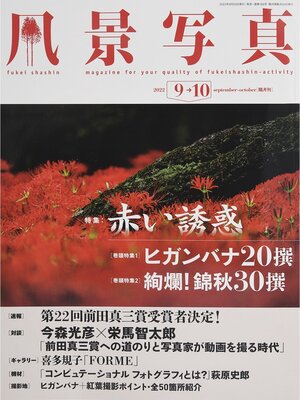 cover image of 風景写真: (2022年9-10月号)